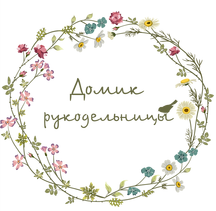 Дом рукодельницы