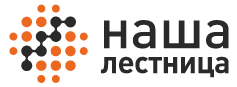Наша лестница
