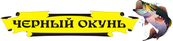 Черный Окунь