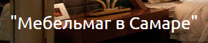 Мебельмаг в Самаре