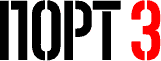 ПОРТ3