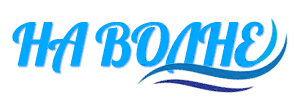 На Волне