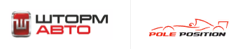 Штормавто - Поул Позишн