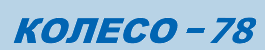 Колесо 78