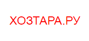 Хозтара