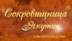 Сокровищница Якутии