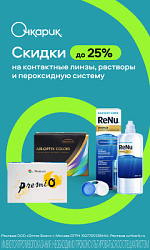Акция Очкарик: Скидка до 25% на заказ