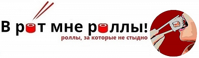 В рот мне роллы