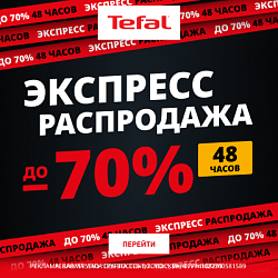 Акция Tefal: Флеш сейл! Скидка до 70%