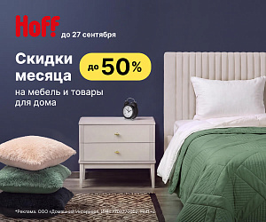 Акция Hoff: Скидки месяца до 50%