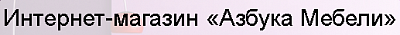 Азбука Мебели