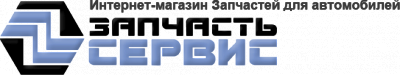 Запчасть-Сервис